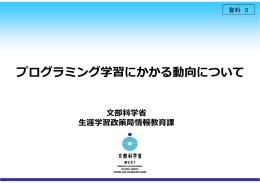 プログラミング学習にかかる動向について（文部科学省）