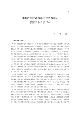 日本語学習者の第二言語習得と 学習ストラテジー