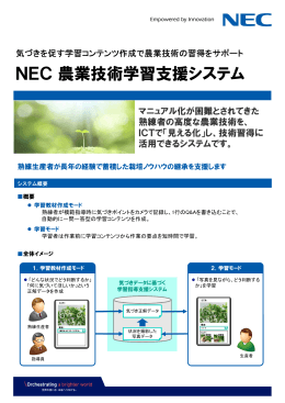 NEC農業技術学習支援システム - NECソリューションイノベータ