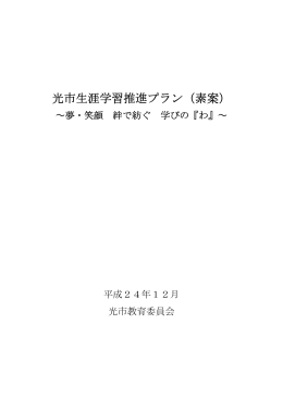 光市生涯学習推進プラン（素案） （PDF：407KB）