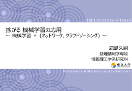 拡がる 機械学習の応用