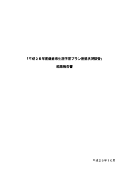 「平成25年度鎌倉市生涯学習プラン推進状況調査」 結果報告書
