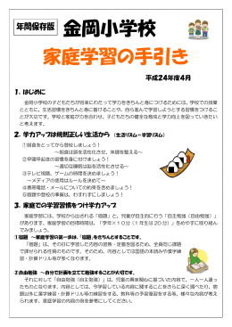 金岡小学校 家庭学習の手引き