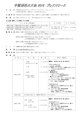 大 会 名：手賀沼花火大会2015（テガヌマハナビタイカイ