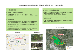 吉見町和名沼ふるさとの緑の景観地の追加指定について（答申）
