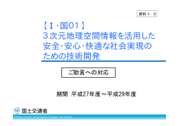 【Ⅰ・国01】 3次元地理空間情報を活用した 安全・安心・快適な社会実現