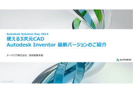 使える3次元CAD Autodesk Inventor 最新バージョンのご紹介