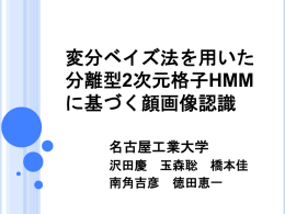 変分ベイズ法を用いた 分離型2次元格子HMM に