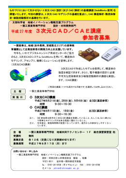 3次元CAD／CAE講座 参加者募集 CAE 講座 参加者募集