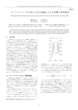オートエンコーダを用いた次元削減による宇宙機の異常検知