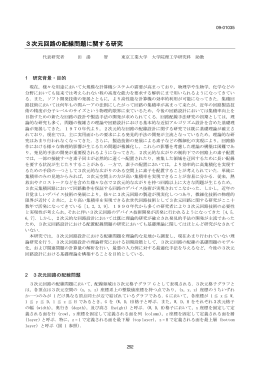 3次元回路の配線問題に関する研究