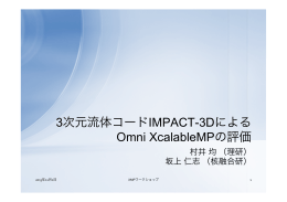3次元流体コードIMPACT-3Dによる Omni XcalableMPの評価
