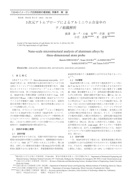 3次元アトムプローブによるアルミニウム合金中の ナノ