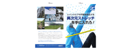 異次元ストレッチを手に入れろ！