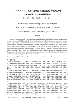 パーティクルフィルタと単眼視点固定カメラを用いた3次元空間上での物体