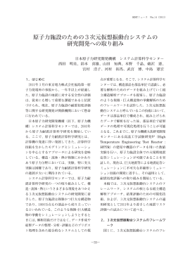 原子力施設のための—次元仮想振動台システムの 研究開発への取り組み