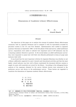 大学図書館効果の次元 - Library and Information Science
