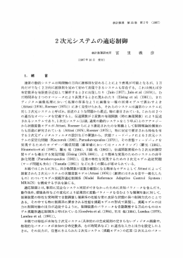 2次元システムの適応制御 - 統計数理研究所 学術研究リポジトリ[RISM]