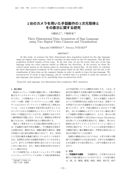 2台のカメラを用いた手話動作の3次元取得と その表示