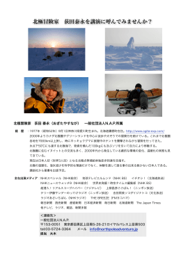 北極冒険家 荻田泰永を講演に呼んでみませんか？