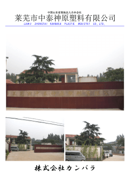 株式会社カンバラ 莱芜市中泰神原塑料有限公司