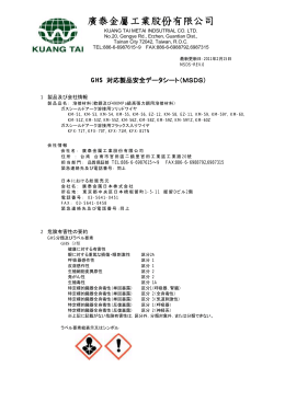 MSDS - 廣泰金属日本