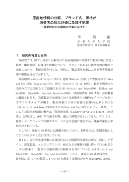 原産地情報の分解、ブランド名、価格が消費者の製品評価に及ぼす影響