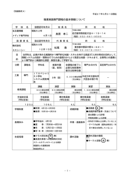職業実践専門課程の基本情報について 奥居 孝二 松尾 泰