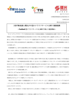 天津 TIS海泰と曙光が中国のクラウドサービス分野で業務提携