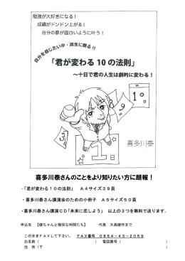 君が変わる10の法則・喜多川泰講演会に向けた小冊子・講演CD「未来に