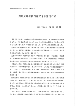 社会科学学会会長 大 西 泰 †専 - 早稲田大学リポジトリ（DSpace