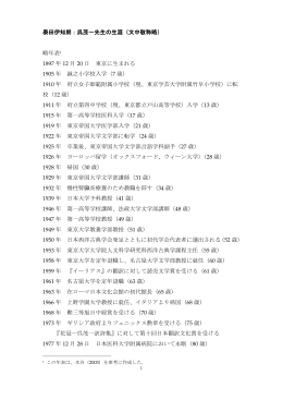 泰田伊知朗：呉茂一先生の生涯（文中敬称略） 略年