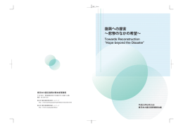 復興への提言 &sim;悲惨のなかの希望&sim;