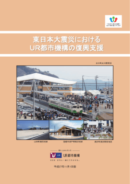 「東日本大震災におけるUR都市機構の復興支援」【平成27年07月01日