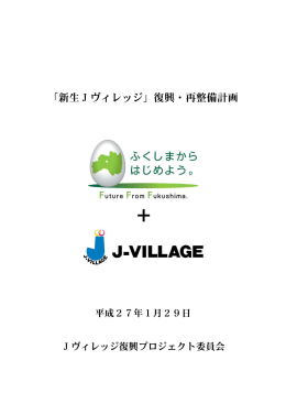 「新生Jヴィレッジ」復興・再整備計画 - J