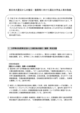 東日本大震災からの復旧・復興等に向けた国立大学法人