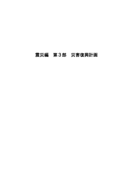 震災編 第3部 災害復興計画