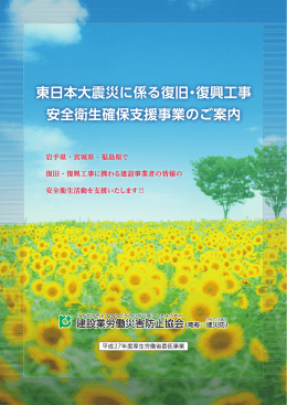 東日本大震災に係る復旧・復興工事安全衛生確保支援事業のご案内