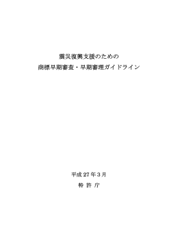 震災復興支援のための 商標早期審査・早期審理ガイドライン