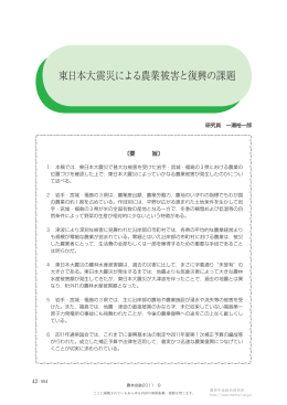 東日本大震災による農業被害と復興の課題