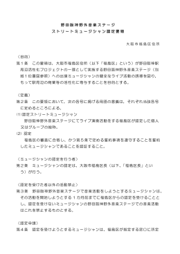 野田阪神野外音楽ステージ ストリートミュージシャン認定要領 （目的） 第1