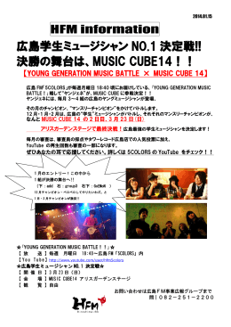 3/23広島学生ミュージシャンNO.1 決定戦をMUSIC CUBE14にて!!