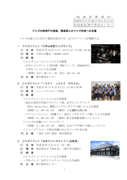 ジャズの街神戸の推進、徳島県とのジャズ交流への支援（PDF