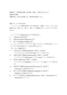 課題番号：中間試験 UML 作成試験（実施日：2015 年 6 月 5 日） 課題