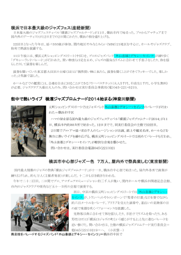 横濱ジャズプロムナードの報道は、私たちの元町デキシーランド・パレード
