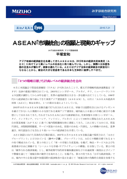 ASEAN「市場統合」の宿願と現実のギャップ(PDF