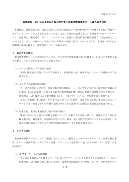 拡張現実（AR）による訪日外国人旅行者への案内情報提供ツール導入の