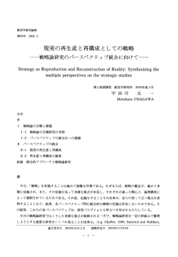 現実の再生産と再構成としての戦略