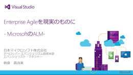 Enterprise Agileを現実のものに - MicrosoftのALM-