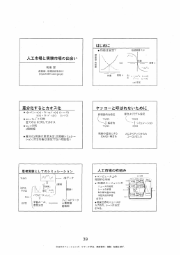 人工市場と実験市場の出会い (差分化(現実の意思決定計算機シミュレー